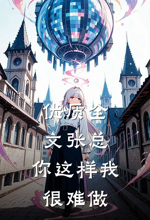 优质全文张总，你这样我很难做