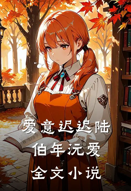 爱意迟迟陆伯年沅爱全文小说