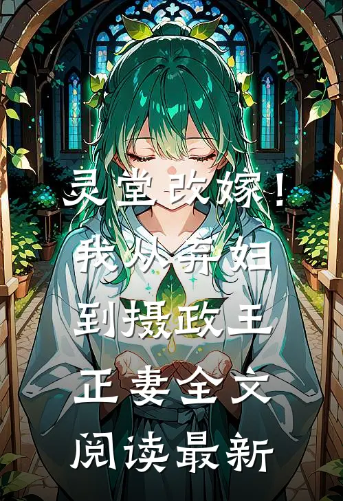 灵堂改嫁！我从弃妇到摄政王正妻全文阅读最新