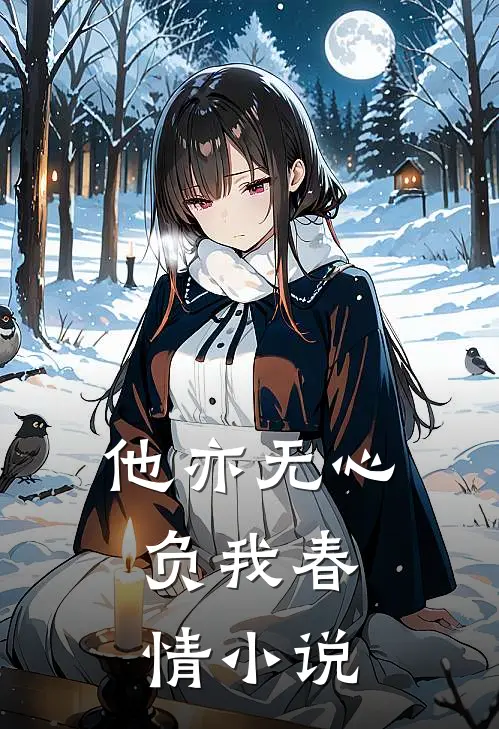 他亦无心,负我春情免费阅读