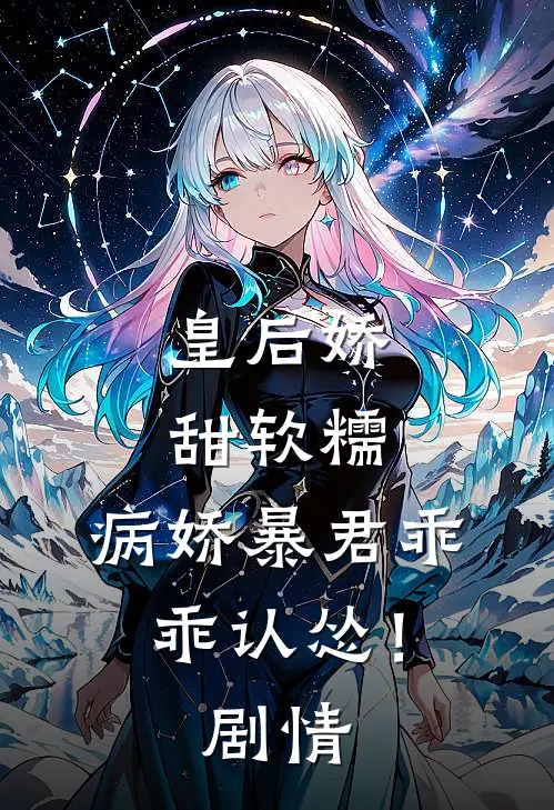皇后娇甜软糯，病娇暴君乖乖认怂！剧情
