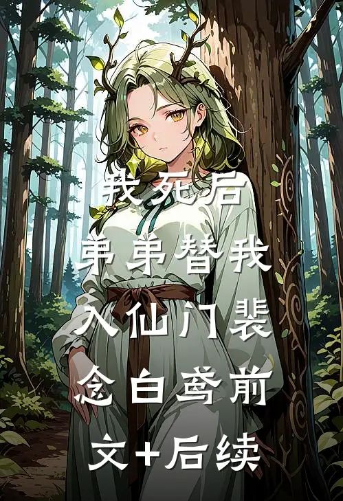 我死后，弟弟替我入仙门裴念白鸢前文+后续