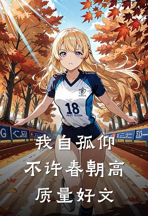 我自孤仰，不许春朝高质量好文