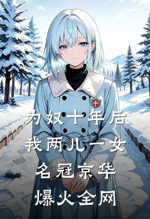 为奴十年后，我两儿一女名冠京华爆火全网