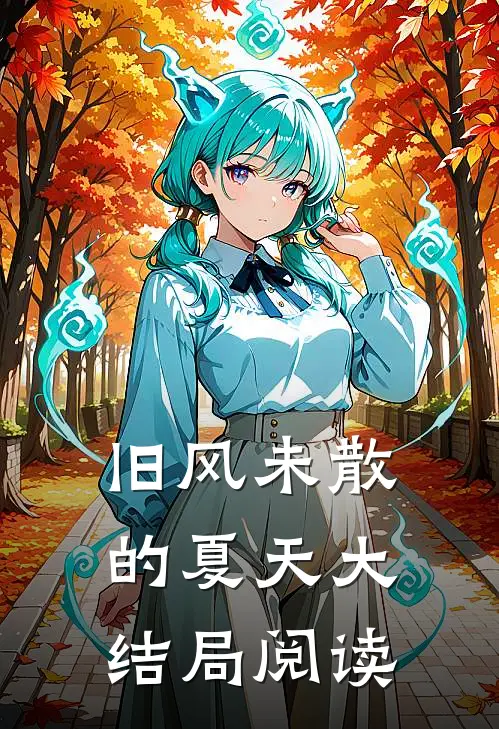 旧风未散的夏天大结局阅读