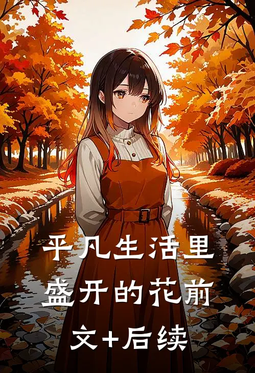 平凡生活里盛开的花前文+后续