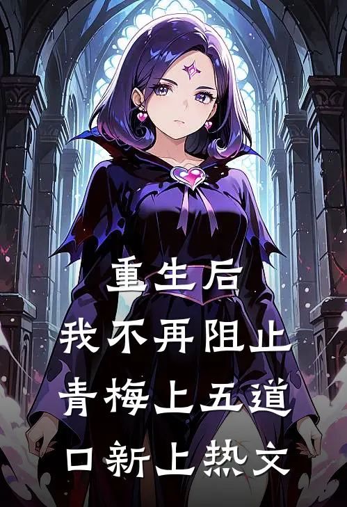 重生后，我不再阻止青梅上五道口新上热文