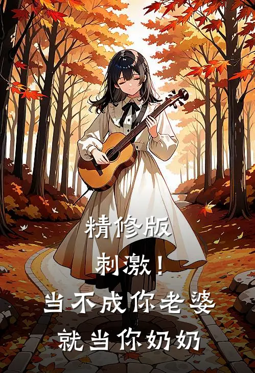 精修版刺激！当不成你老婆就当你奶奶