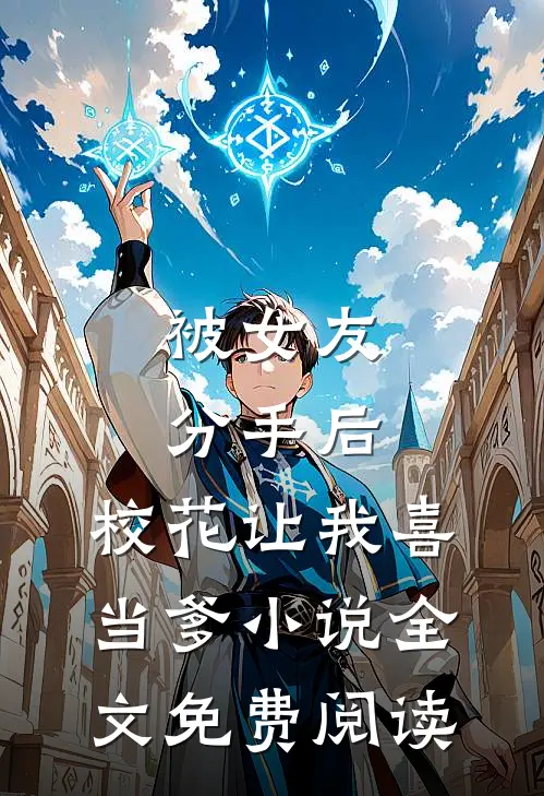被女友分手后，校花让我喜当爹小说全文免费阅读