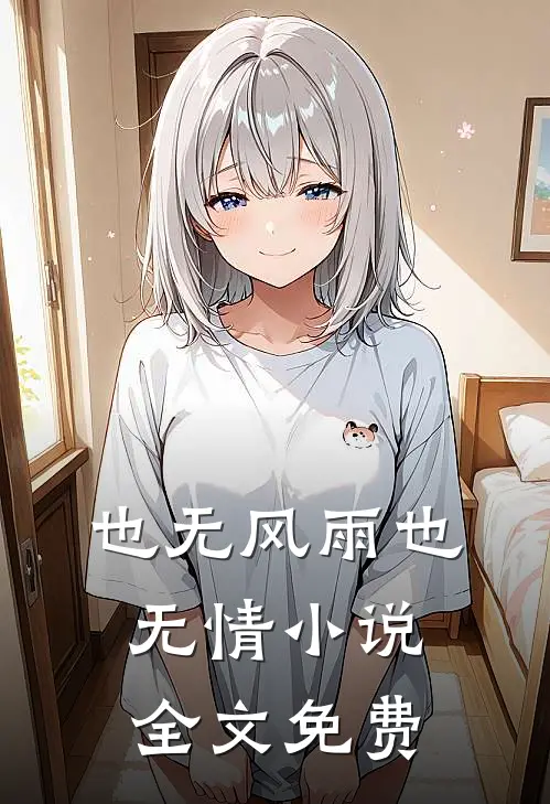 也无风雨也无情小说全文免费