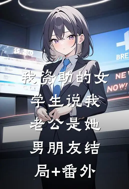 我资助的女学生说我老公是她男朋友结局+番外