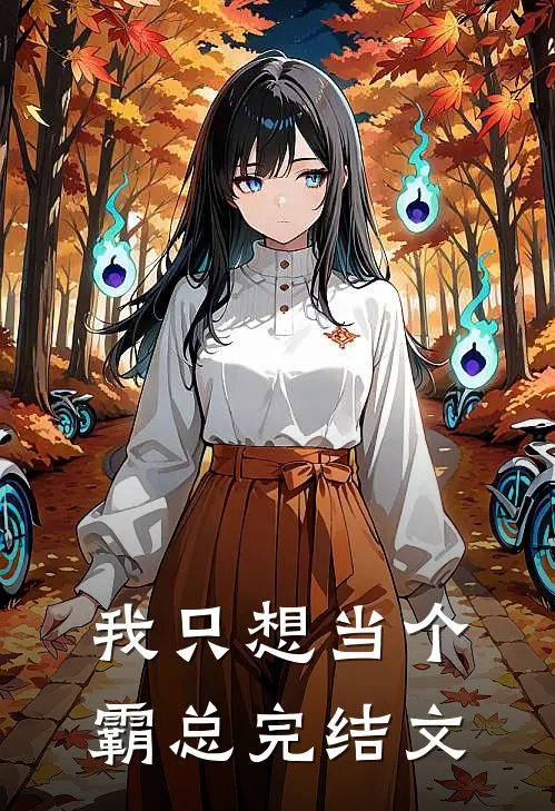 我只想当个霸总完结文