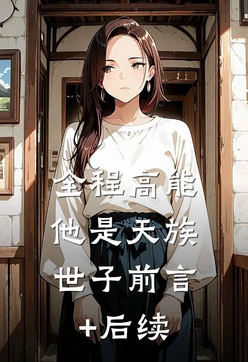 全程高能：他是天族世子前言+后续