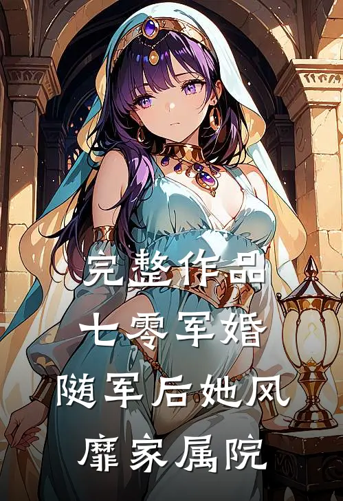 完整作品七零军婚:随军后她风靡家属院