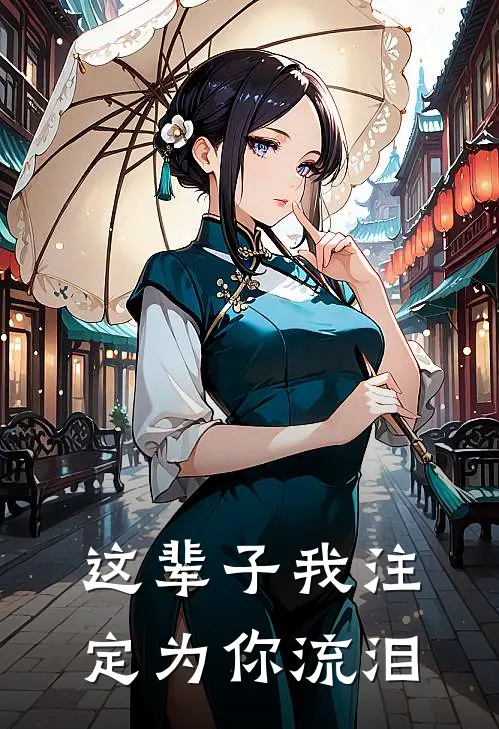 这辈子我注定为你流泪