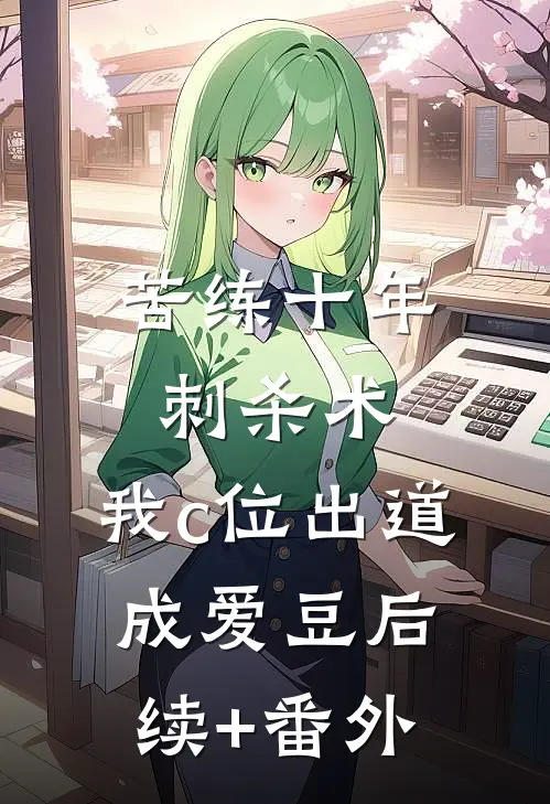 苦练十年刺杀术，我c位出道成爱豆后续+番外