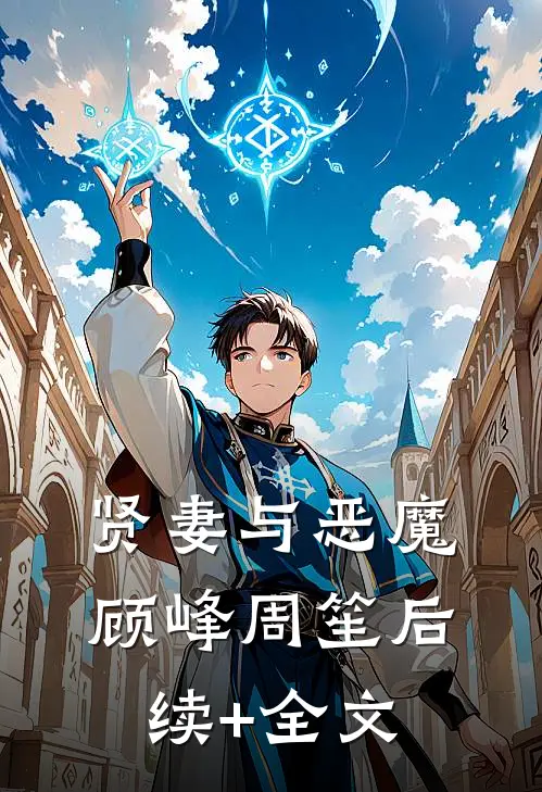 贤妻与恶魔顾峰周笙后续+全文