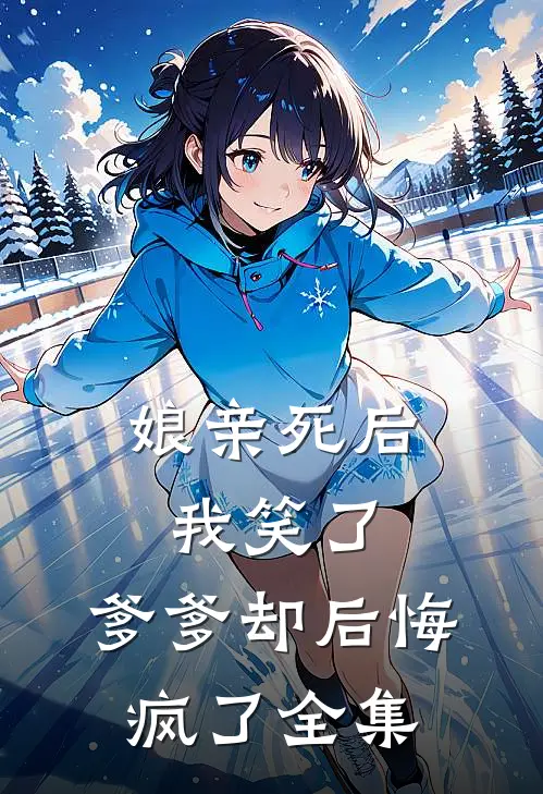 娘亲死后我笑了,爹爹却后悔疯了全集免费观看