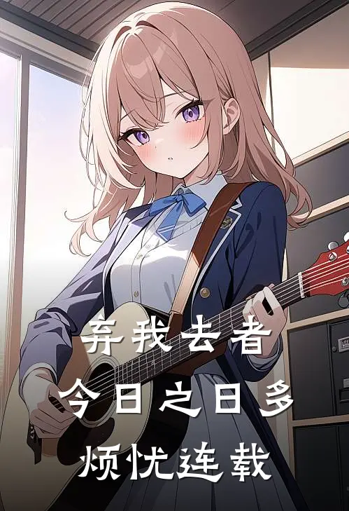 弃我去者，今日之日多烦忧连载