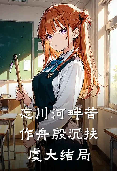 忘川河畔苦作舟殷沉扶虞大结局