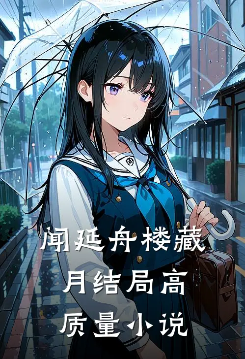 闻延舟楼藏月结局高质量小说