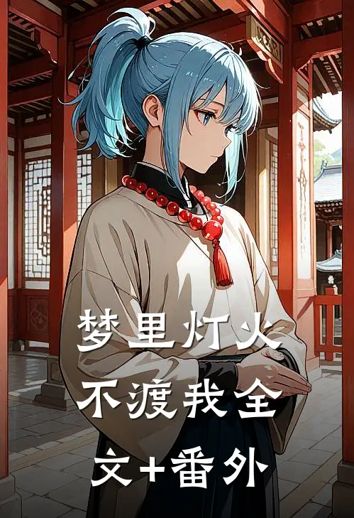 梦里灯火不渡我全文+番外