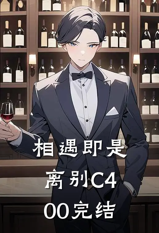 相遇即是离别C400完结