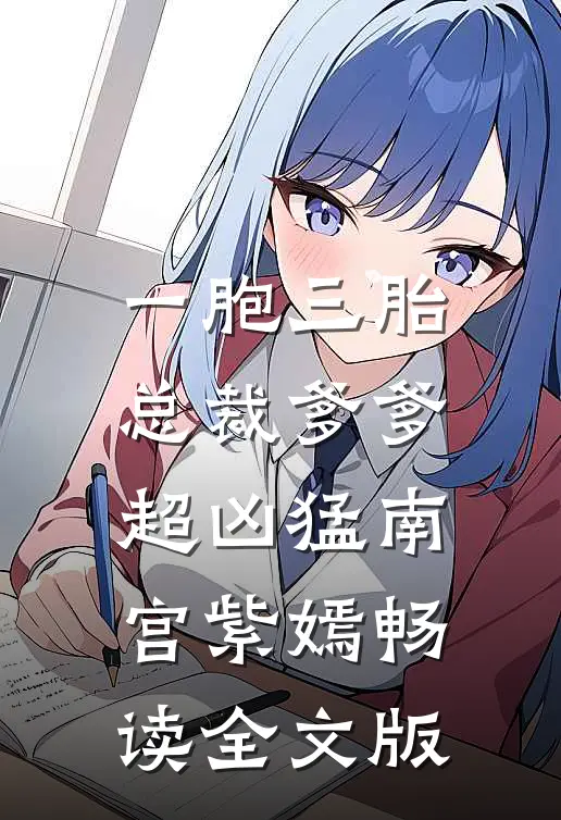 一胞三胎,总裁爹爹超凶猛 南宫紫嫣畅读全文版