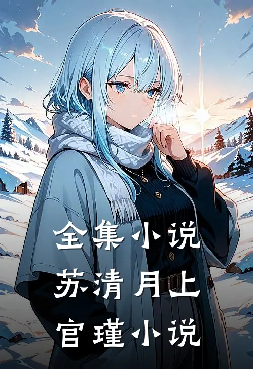 全集小说苏清月上官瑾小说