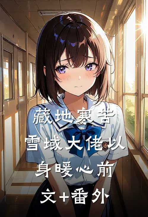 藏地寒苦，雪域大佬以身暖心前文+番外