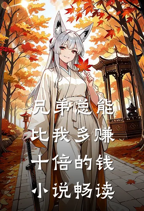 兄弟总能比我多赚十倍的钱小说畅读