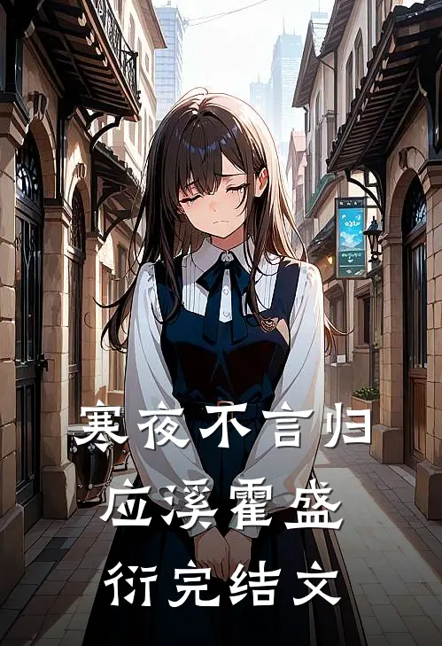 寒夜不言归应溪霍盛衍完结文