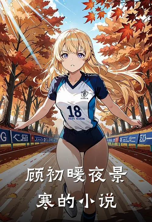惊嗜血王爷畏妻如虎番外