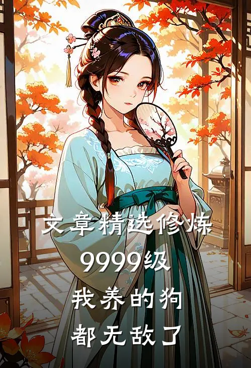 文章精选修炼9999级：我养的狗都无敌了