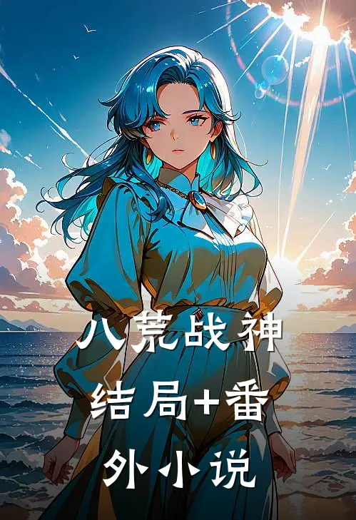 八荒战神结局+番外小说