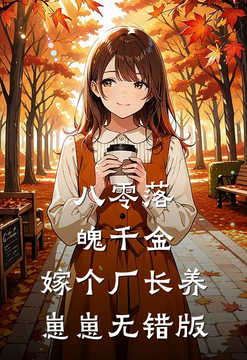 八零落魄千金，嫁个厂长养崽崽无错版