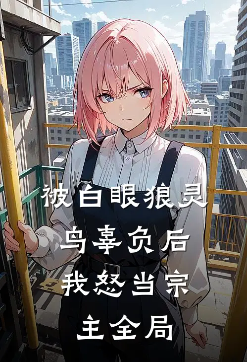 被白眼狼灵鸟辜负后，我怒当宗主全局