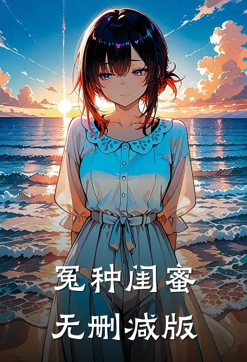 冤种闺蜜无删减版