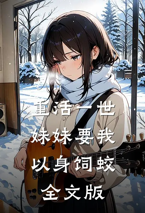 重活一世，妹妹要我以身饲蛟全文版