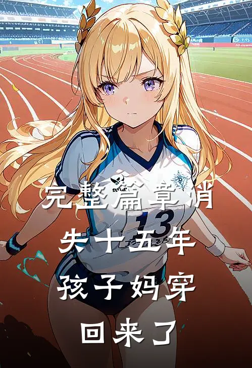 完整篇章消失十五年，孩子妈穿回来了