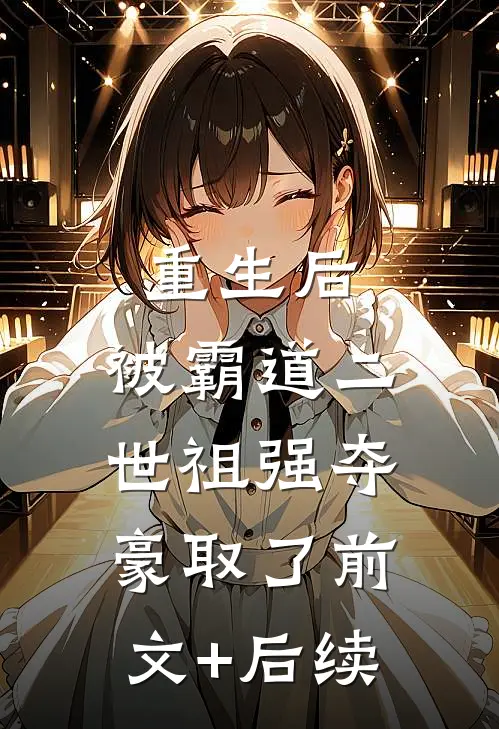 重生后，被霸道二世祖强夺豪取了前文+后续