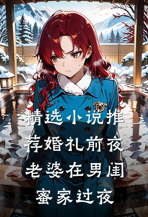 精选小说推荐婚礼前夜老婆在男闺蜜家过夜