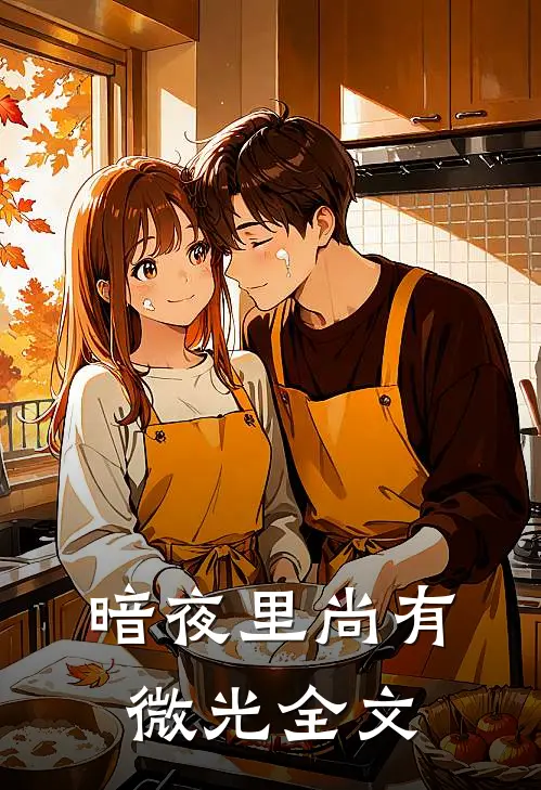 暗夜里尚有微光全文