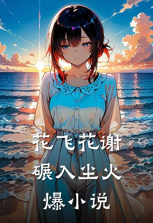 花飞花谢碾入尘火爆小说