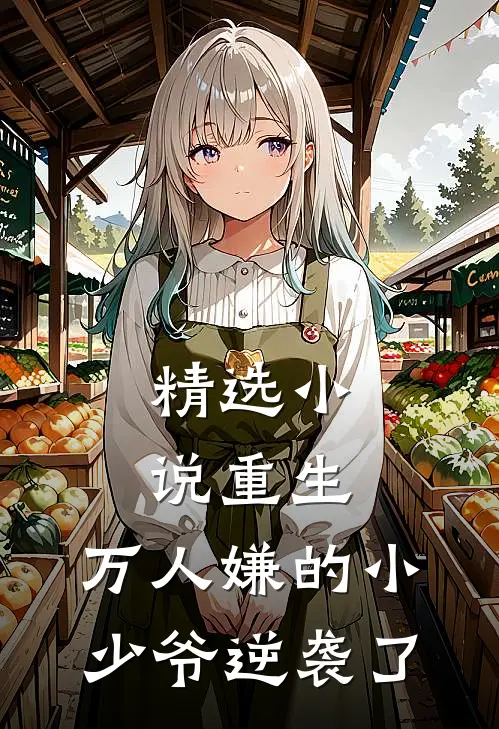 精选小说重生：万人嫌的小少爷逆袭了