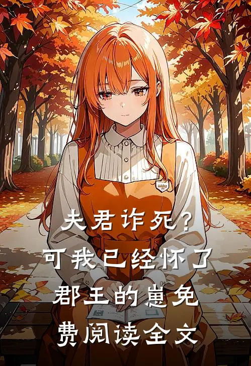 夫君诈死？可我已经怀了郡王的崽免费阅读全文