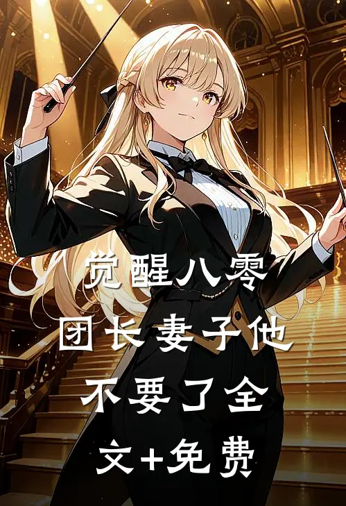 觉醒八零，团长妻子他不要了全文+免费