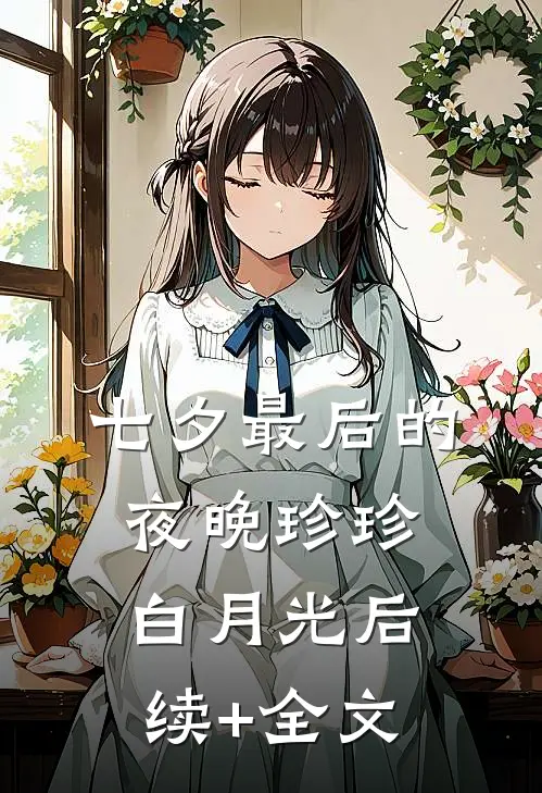 七夕最后的夜晚珍珍白月光后续+全文
