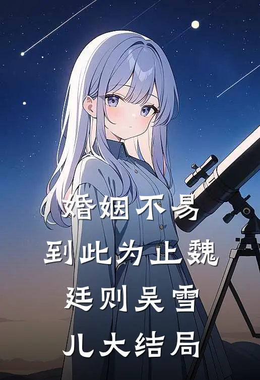 婚姻不易，到此为止魏廷则吴雪儿大结局