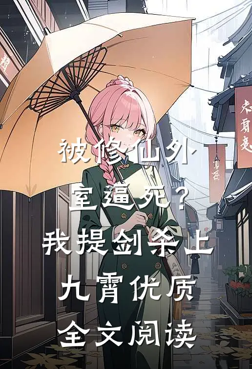 被修仙外室逼死？我提剑杀上九霄优质全文阅读